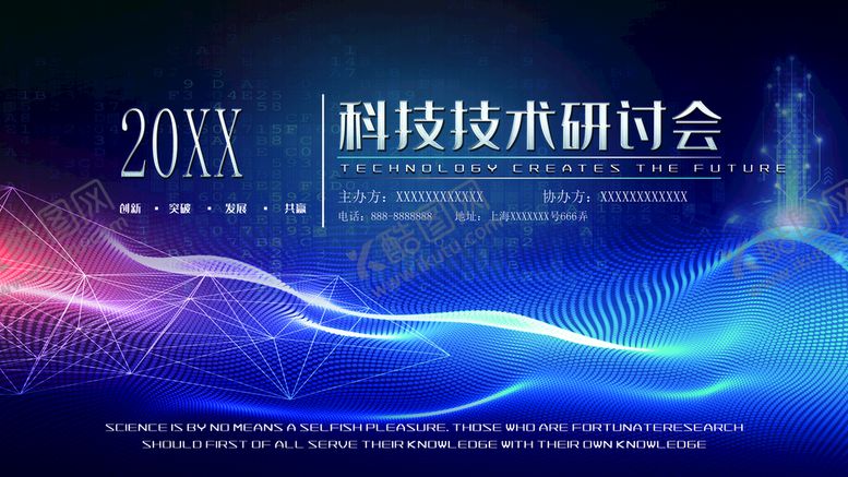 编号：14897309230936573140【酷图网】源文件下载-科技技术研讨会