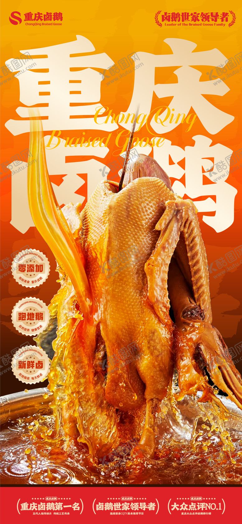 编号：97747205222138031682【酷图网】源文件下载-卤鹅美食海报