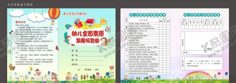 编号：48944506260023545701【酷图网】源文件下载-幼儿全面素质发展报告单图片