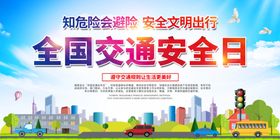 全国交通安全日
