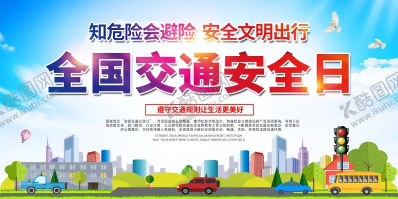 编号：73349712221702117253【酷图网】源文件下载-全国交通安全日