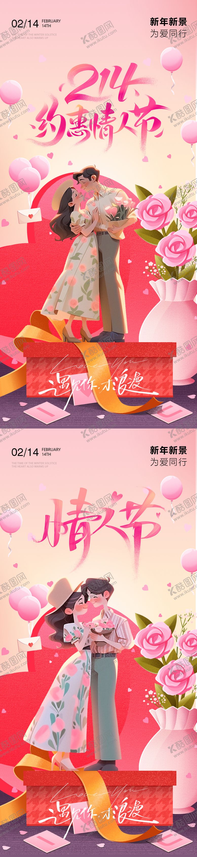 编号：63777102020213514705【酷图网】源文件下载-情人节女神节七夕节海报