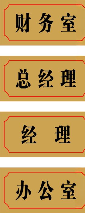 职位门牌
