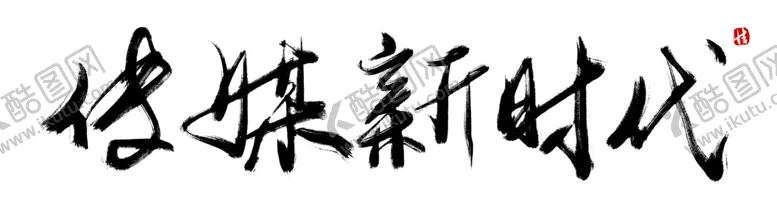 编号：13323104200317497085【酷图网】源文件下载-媒体新时代