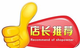 店长推荐