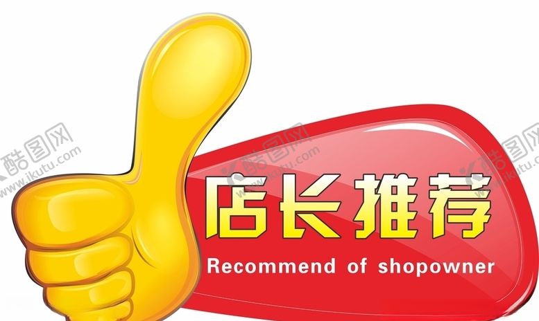 编号：83423007090810421609【酷图网】源文件下载-店长推荐