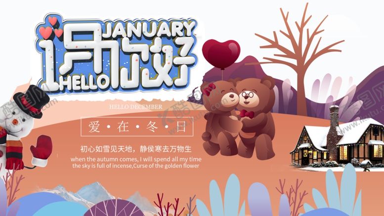编号：36244407062208108236【酷图网】源文件下载-1月你好
