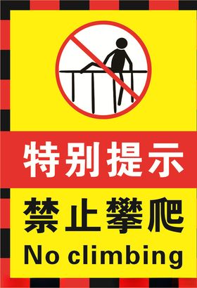 禁止攀爬海报