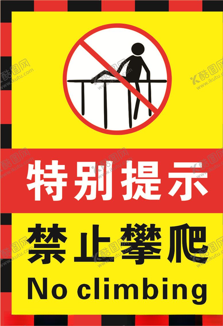 编号：90291109220546425578【酷图网】源文件下载-禁止攀爬海报
