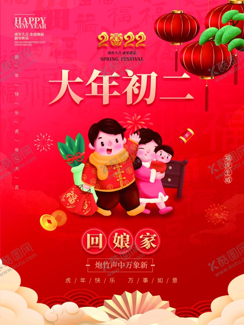 编号：67163601131358331420【酷图网】源文件下载-大年初二