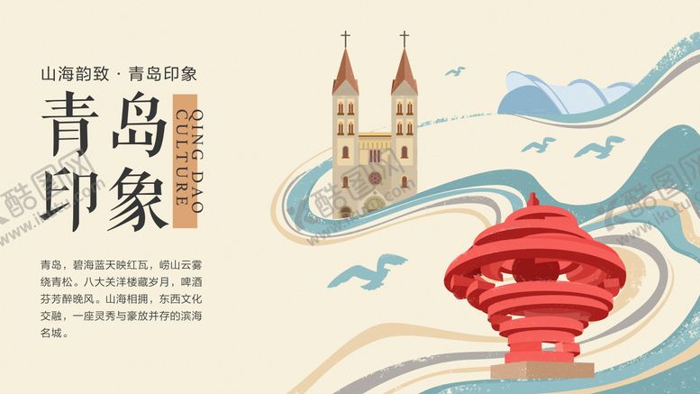 编号：16171309251651441058【酷图网】源文件下载-青岛印象手绘插画