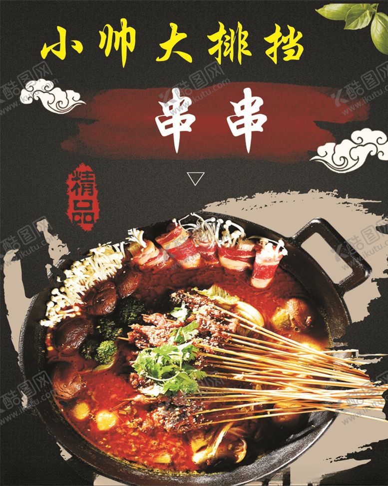 编号：23515805151431015480【酷图网】源文件下载-烧烤烤串