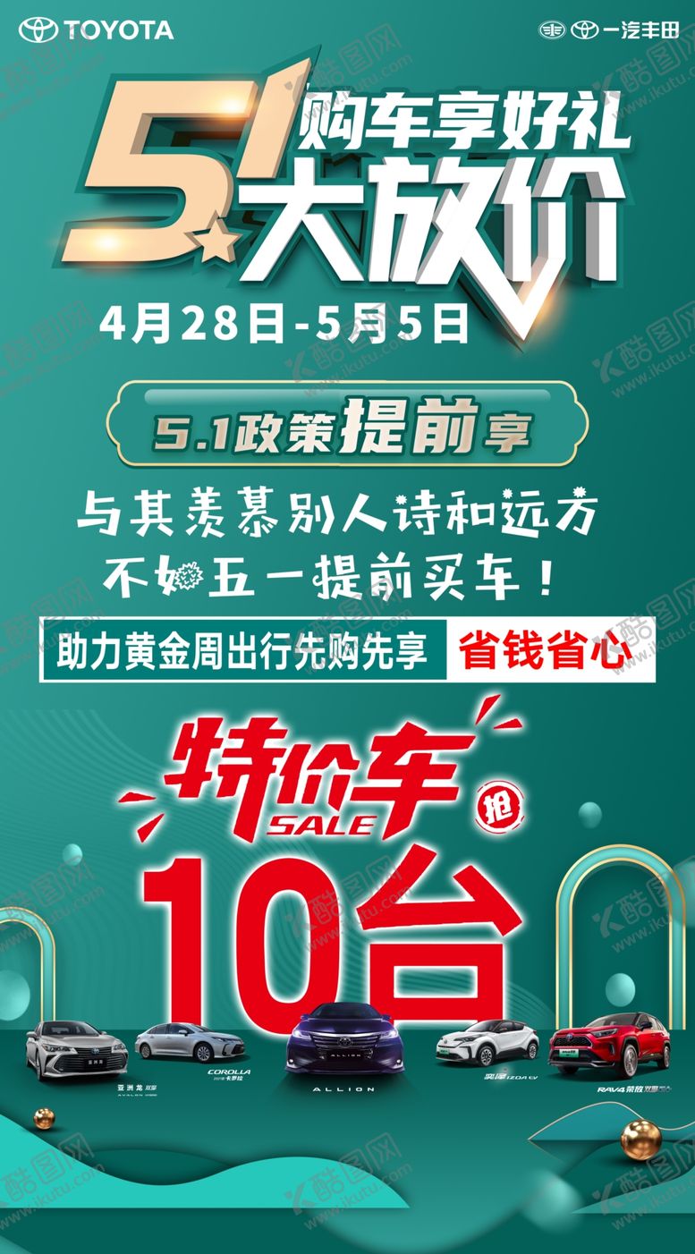编号：85107609171814008475【酷图网】源文件下载-五一特价车海报