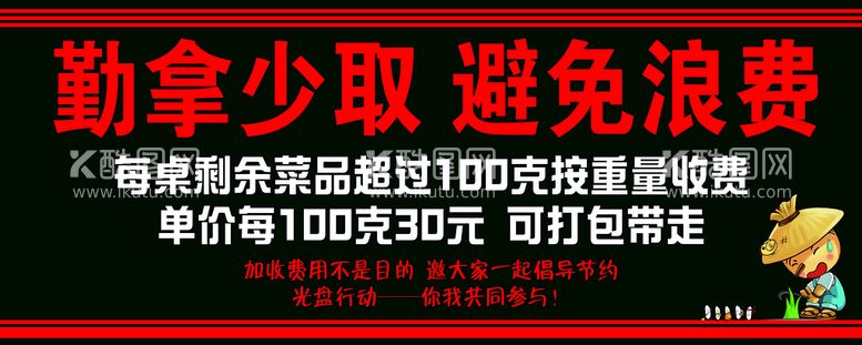 编号：18942609140125345871【酷图网】源文件下载-勤拿少取 避免浪费