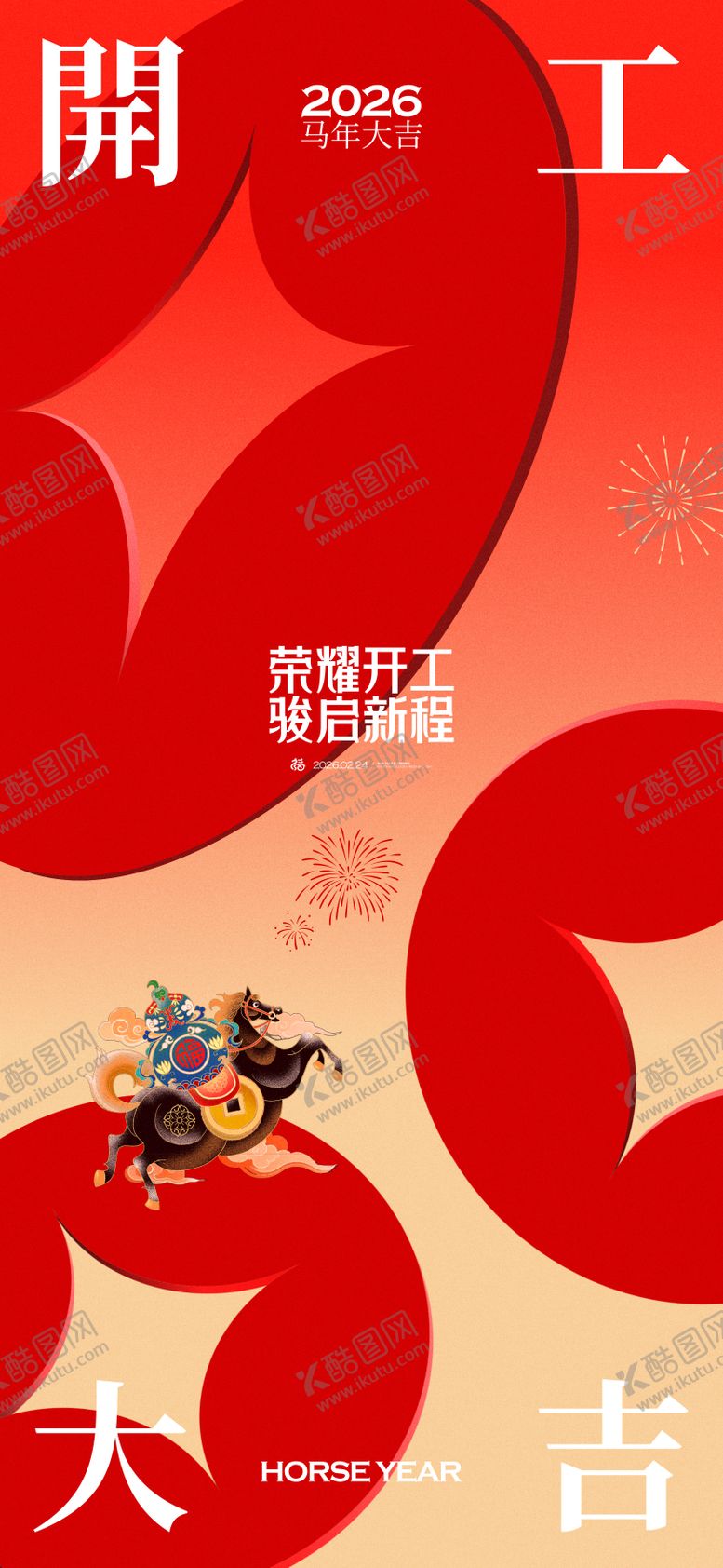 编号：29815102090218012524【酷图网】源文件下载-2026马年新春開工大吉海报