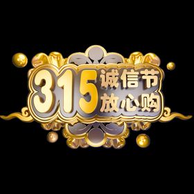 诚信315