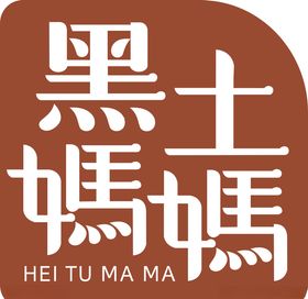 黑土妈妈