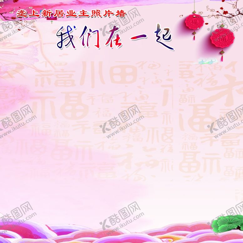 编号：48928510060856595780【酷图网】源文件下载-我们在一起