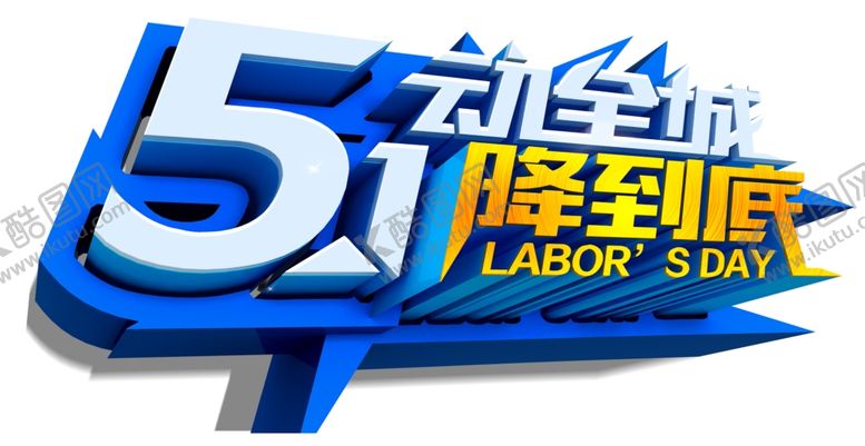 编号：30957407051304557733【酷图网】源文件下载-五一标题