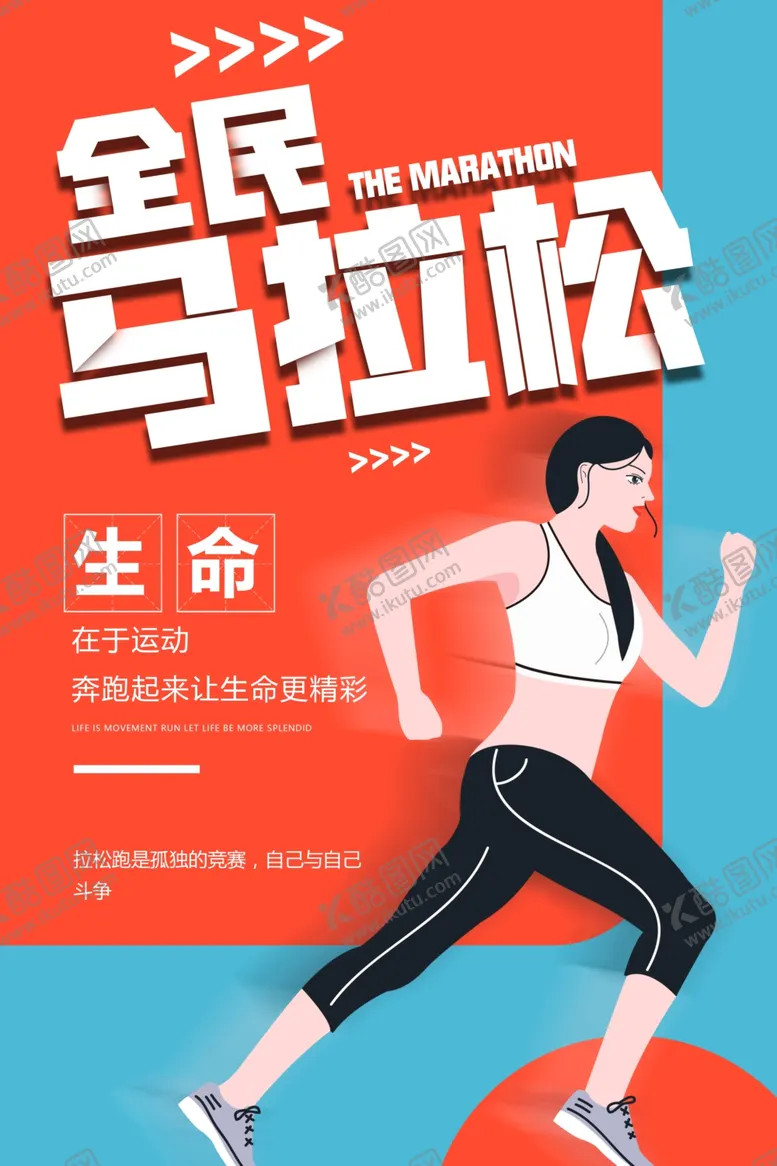 编号：23655810030600282662【酷图网】源文件下载-马拉松