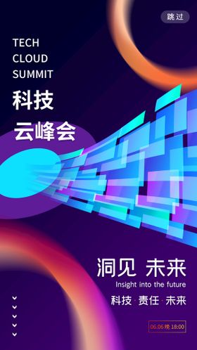 编号：29480709241051103752【酷图网】源文件下载-科技峰会邀请函