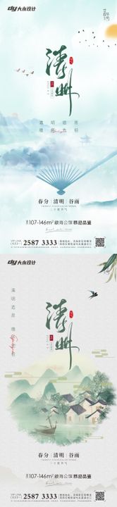 清明谷雨房地产海报