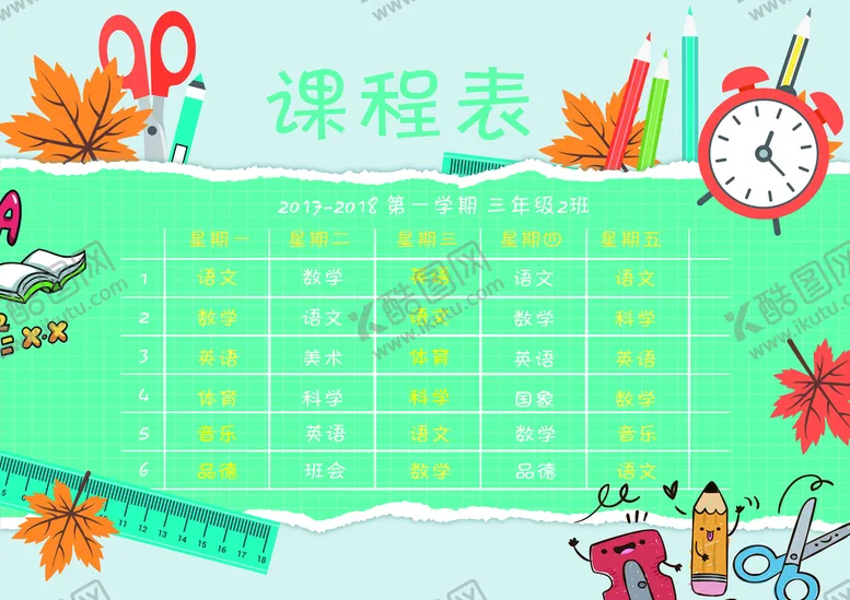 编号：70294610020001414739【酷图网】源文件下载-课程表模板