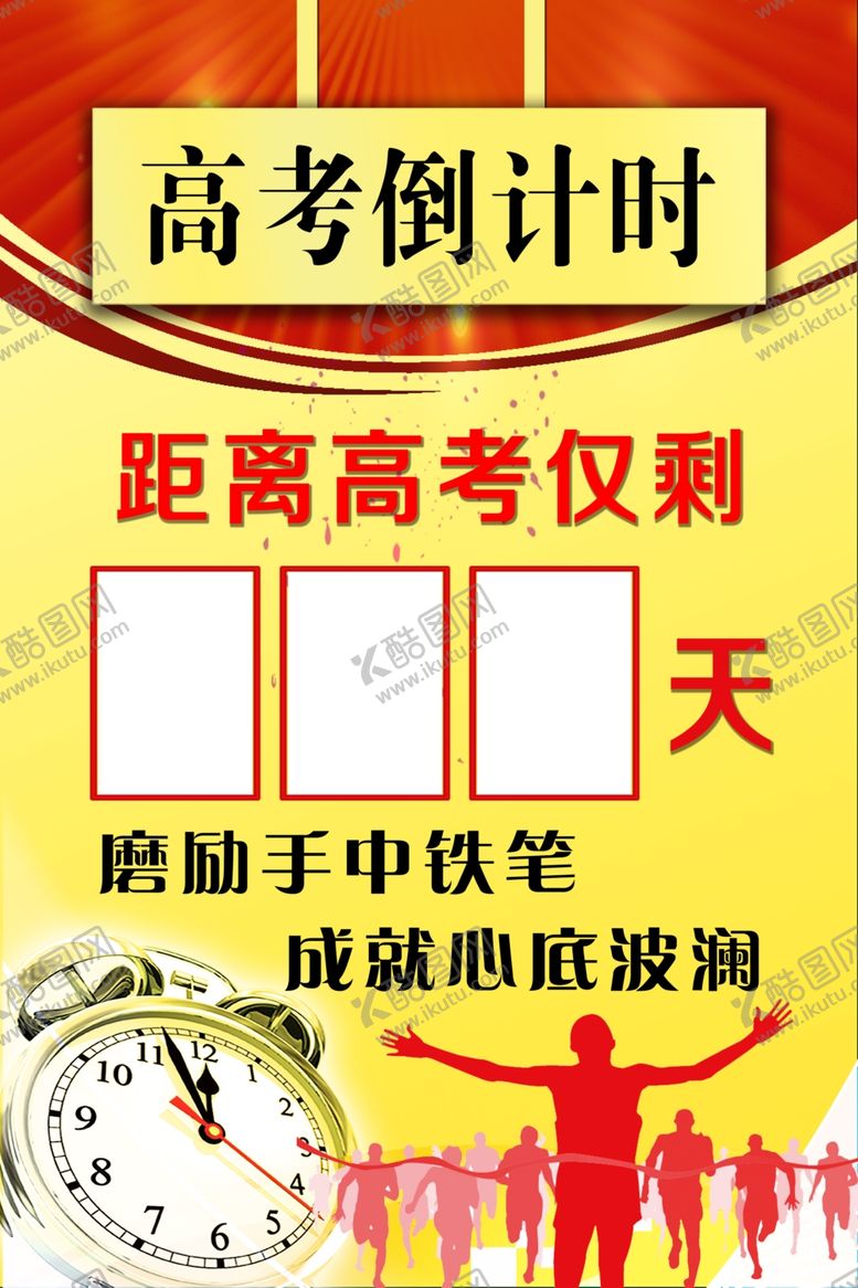 编号：43787001261913474498【酷图网】源文件下载-高考倒计时