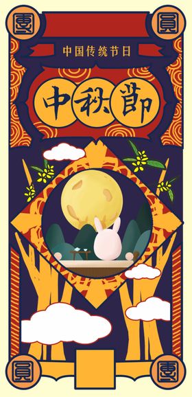 中秋节日海报展板促销彩页