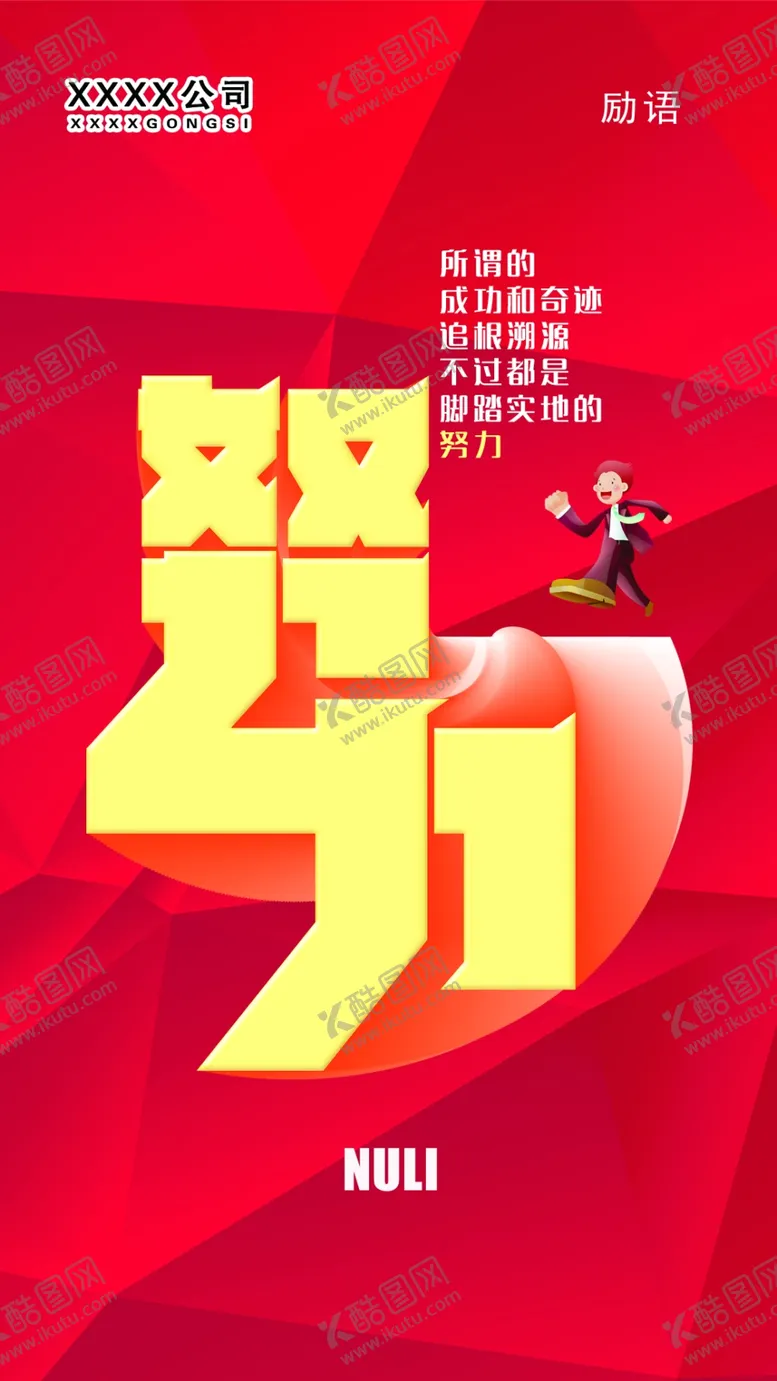 编号：77398206240749281093【酷图网】源文件下载-努力企业文化励语挂图