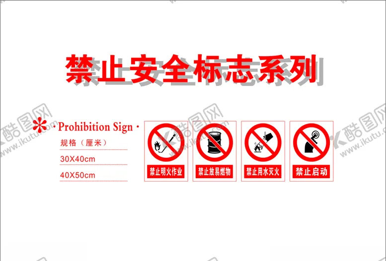编号：57536104222301313141【酷图网】源文件下载-严禁安全标识