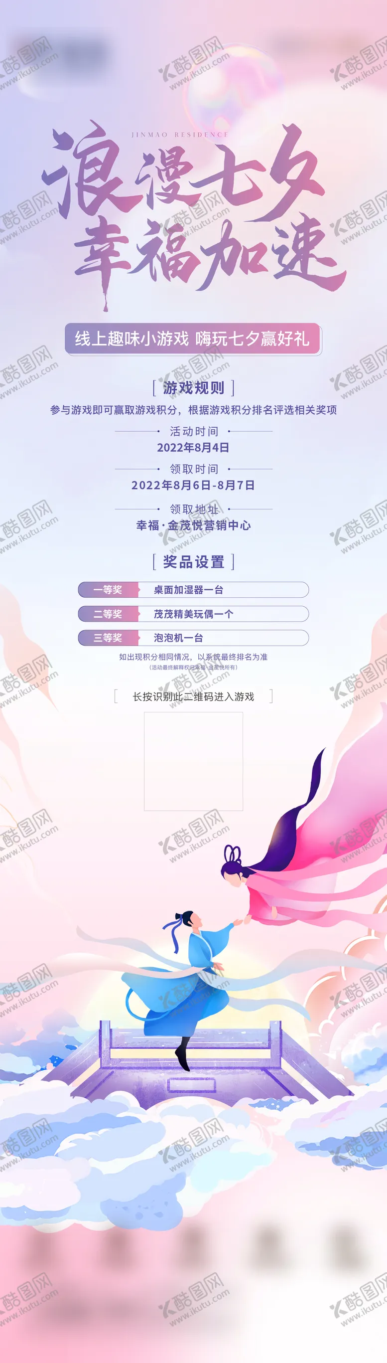 编号：26612611202253436137【酷图网】源文件下载-七夕小游戏长图