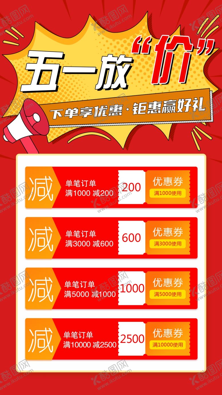 编号：26636012251411281151【酷图网】源文件下载-五一放价