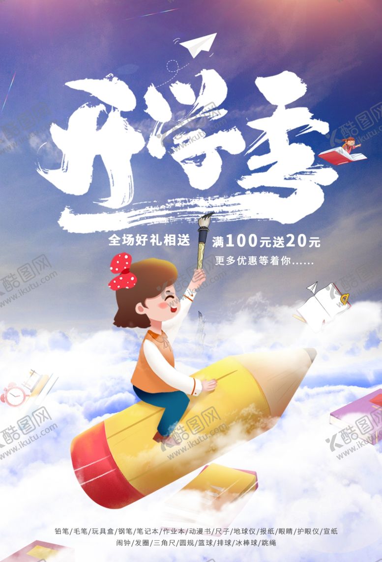 编号：55272309230216203764【酷图网】源文件下载-开学季加油宣传海报模板