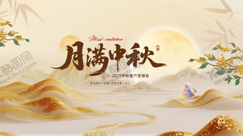 编号：36472811012349391891【酷图网】源文件下载-中秋节海报