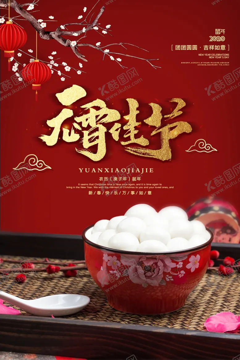 编号：39526404061639119429【酷图网】源文件下载-闹元宵