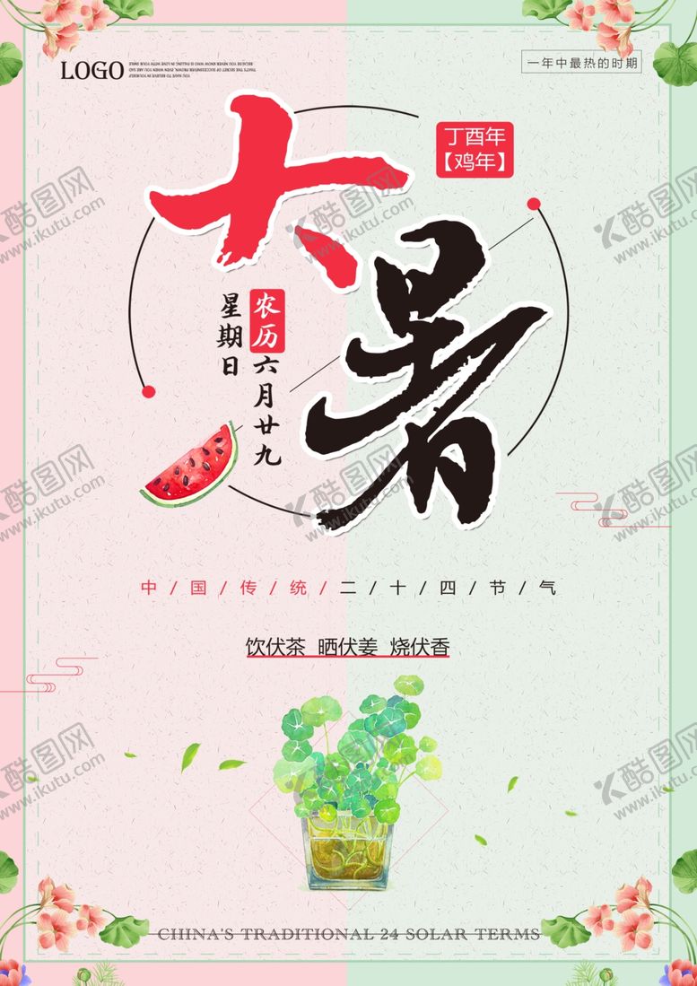 编号：44541810072059436423【酷图网】源文件下载-大暑