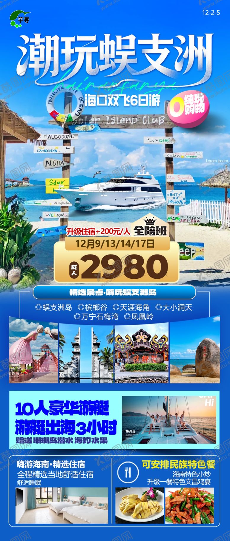 编号：44851512200118348896【酷图网】源文件下载-海南蜈支洲旅行