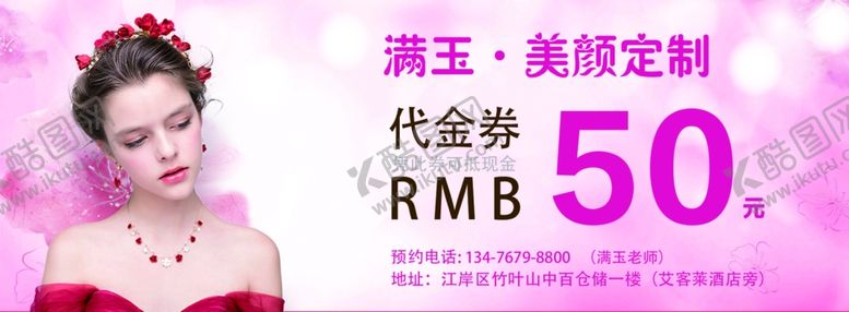 编号：34984107041528341332【酷图网】源文件下载-美容护肤代金券