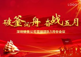 破釜沉舟奋战五月