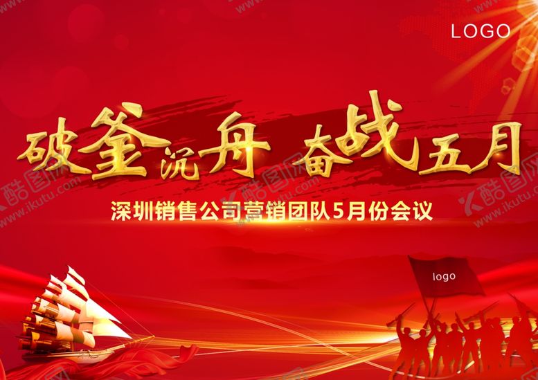 编号：11028405051526188820【酷图网】源文件下载-破釜沉舟奋战五月