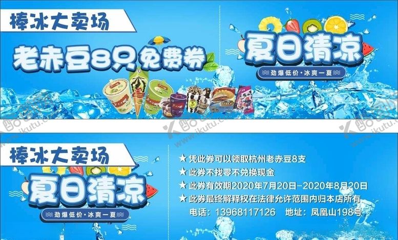 编号：35011310260141242666【酷图网】源文件下载-棒冰代金券