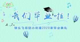 我们毕业啦梦想起航儿童小学学校活动背景