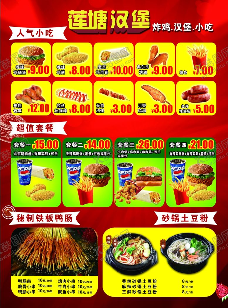 编号：79418909182254567190【酷图网】源文件下载-汉堡套餐小吃菜单价目表