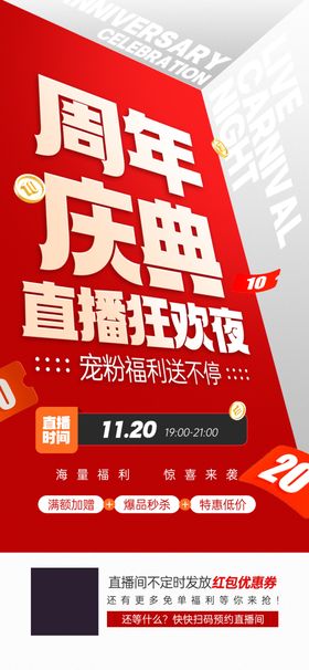 医美周年庆直播狂欢预告宣传海报