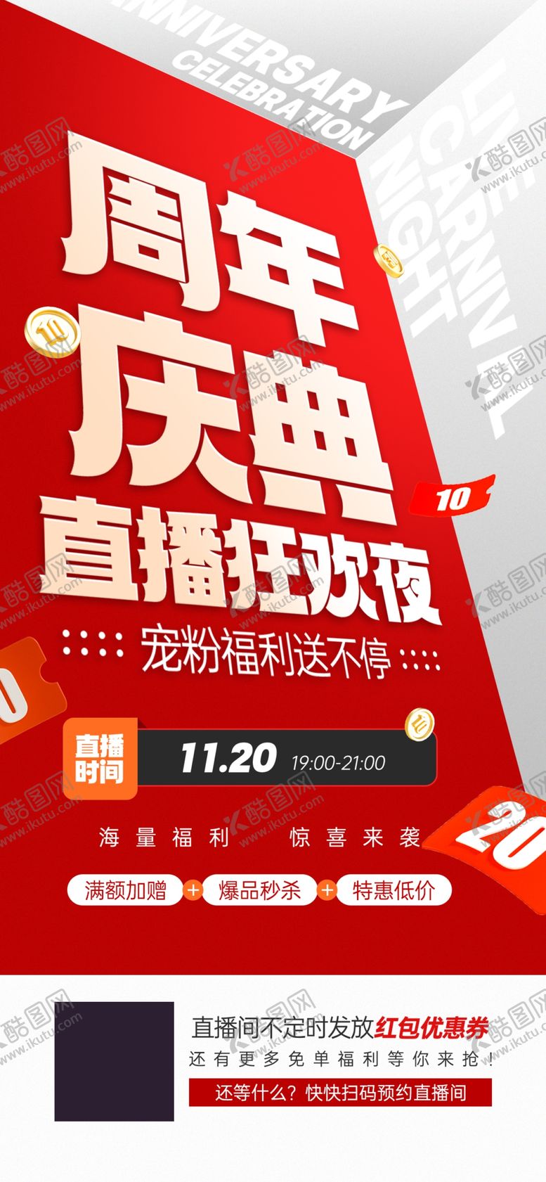 编号：65221910180233186985【酷图网】源文件下载-医美周年庆直播狂欢预告宣传海报