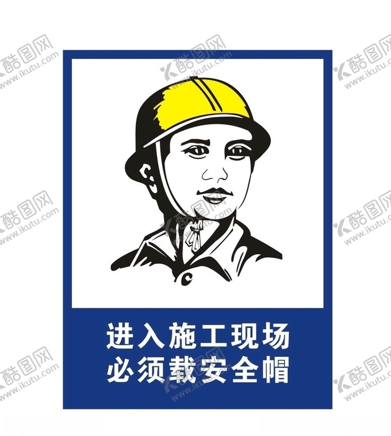 编号：36782609291556395386【酷图网】源文件下载-进入施工场地必须戴安全帽