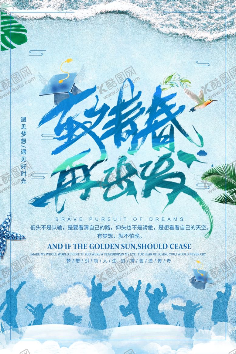 编号：92856509291436027164【酷图网】源文件下载-青春毕业季