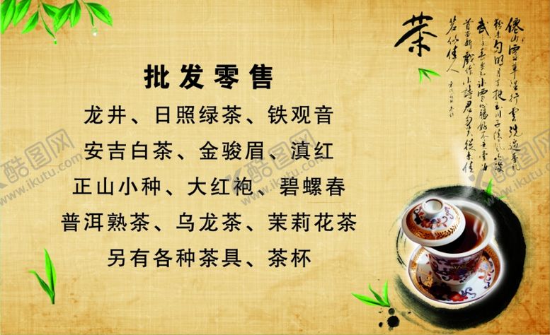 编号：94662304221148283205【酷图网】源文件下载-茶名片