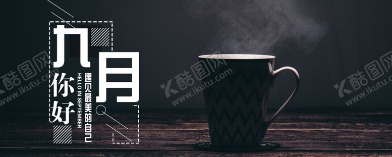 编号：43145709290803044375【酷图网】源文件下载-九月你好